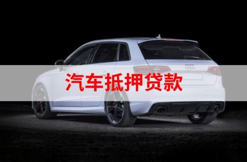 乐都重庆汽车抵押贷款办理需要哪些条件
