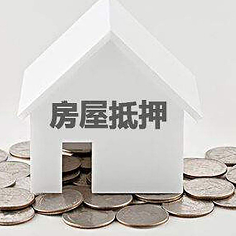 乐都房子抵押贷款利率|银行房产抵押贷款|住房抵押