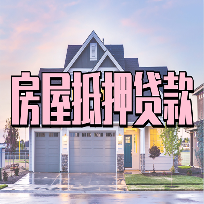 乐都房产抵押贷款如何申请