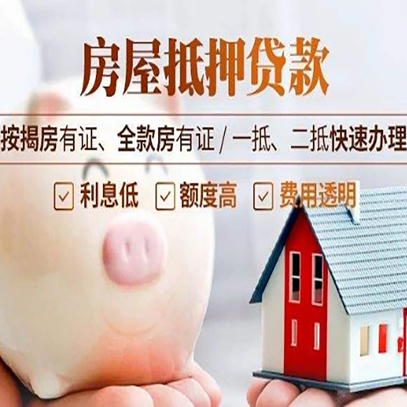 乐都房屋抵押贷款流程及注意事项