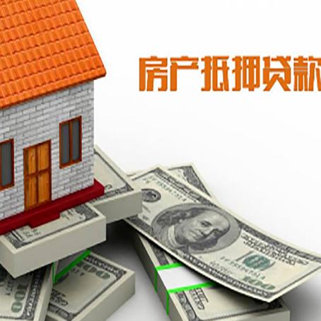 乐都房产抵押贷款对房产有哪些限制和规定