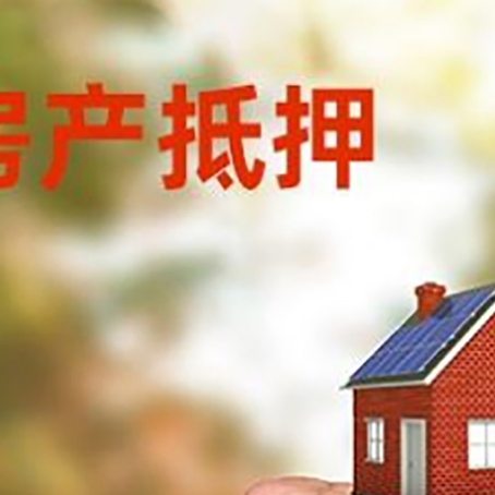 乐都房屋抵押贷款二次抵押一定要满足条件