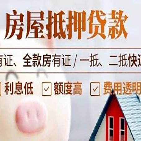 乐都房产抵押贷款的利率是多少?