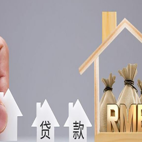 乐都按揭房抵押贷款有哪些手续?