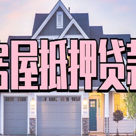 乐都房产抵押贷款流程是什么？