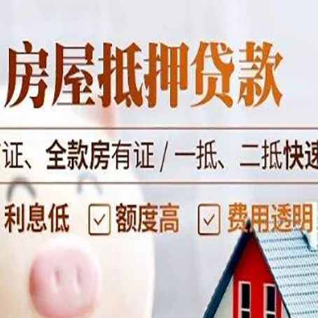 乐都房屋抵押贷款的几大误区你中了吗？