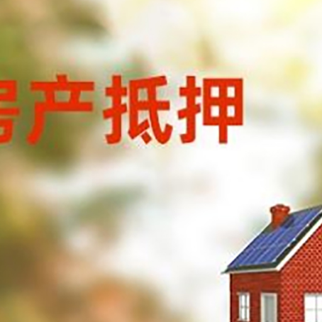 乐都房子抵押贷款有哪些流程？