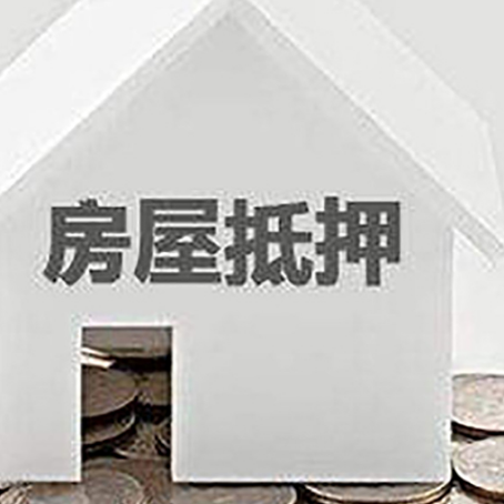 乐都房产抵押贷款如何办理？