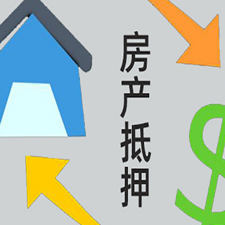 乐都房屋抵押贷款有哪些条件