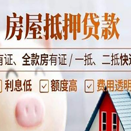 乐都房屋抵押贷款需要注意什么呢？