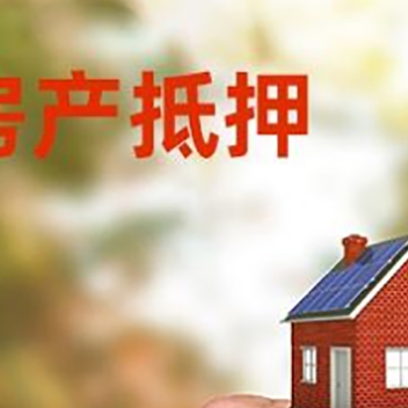 乐都房产抵押贷款申请条件？