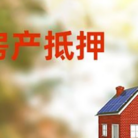乐都房屋抵押贷款还不上怎么办
