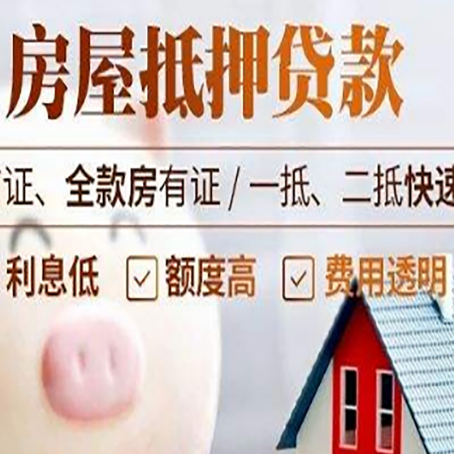 乐都房产抵押贷款注意事项