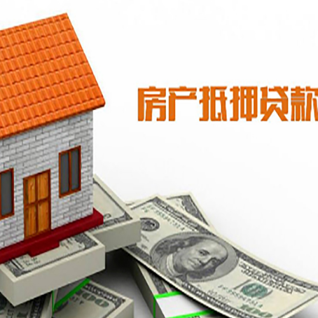 乐都房子有贷款怎么办理抵押贷款？