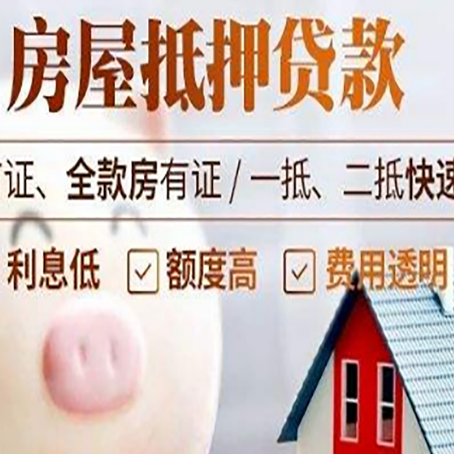 乐都房屋抵押消费贷的具体条件和流程