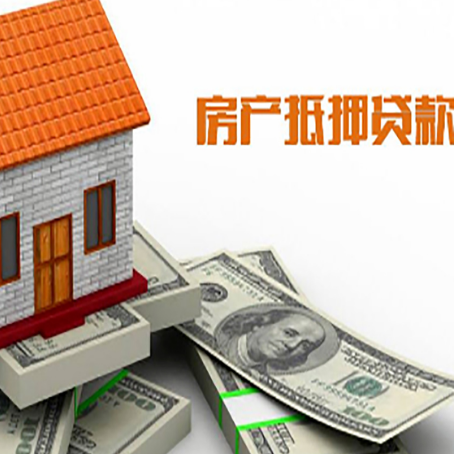 乐都房产抵押贷款找担保公司更安心