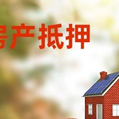 乐都房屋抵押贷款的额度?