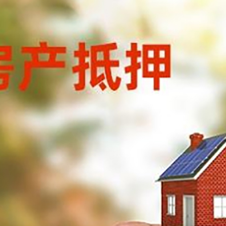 乐都抵押贷款用什么抵押物?