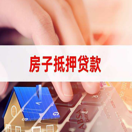 乐都房屋抵押贷款需要多久时间?
