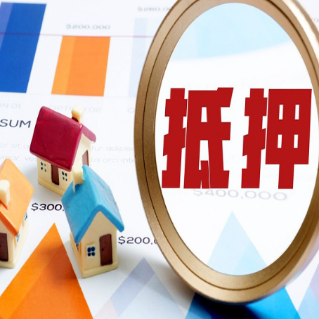 乐都全款房抵押贷款有哪些优点?