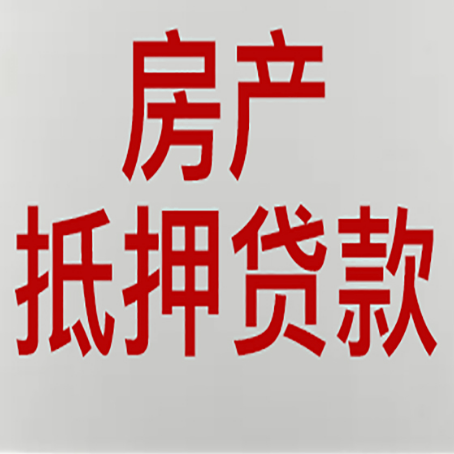 乐都房屋抵押贷款流程和首套房认定标准
