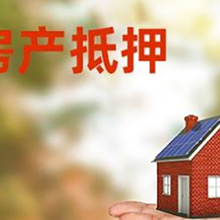 乐都房产抵押贷款和房屋典当有什么区别?