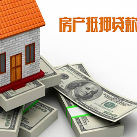 乐都房屋抵押贷款需要哪些手续和条件?